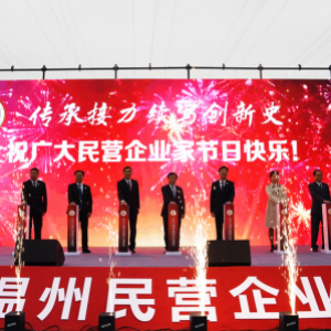 2021“温州民营企业家节”开幕！政企携手续写创新史走好共富路