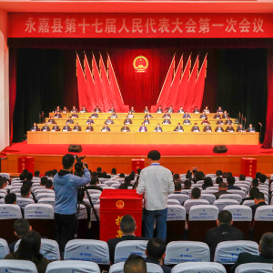 永嘉县十七届人大一次会议胜利闭幕！