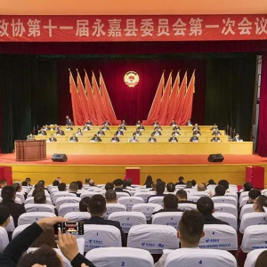永嘉县政协十一届一次会议胜利闭幕！