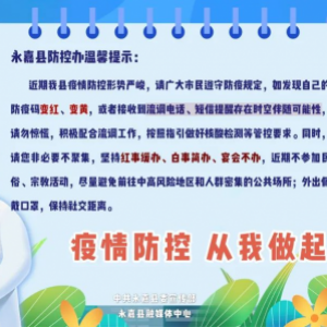 永嘉发布通知！将在全县开展“小单元大排查”专项行动！