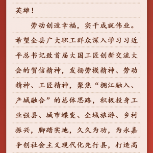 向劳动者致敬！永嘉县委县政府致全县广大职工群众的一封信