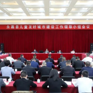 永嘉召开儿童友好城市建设工作领导小组会议：全力推动新时代儿童事业高质量发展