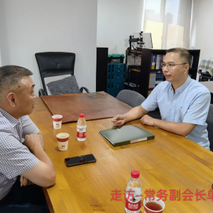 走访--常务副会长单位