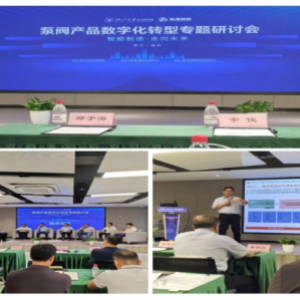 “泵阀产品数字化转型”专题研讨会