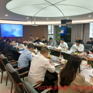 永嘉县“三会”召开2023年会长会议