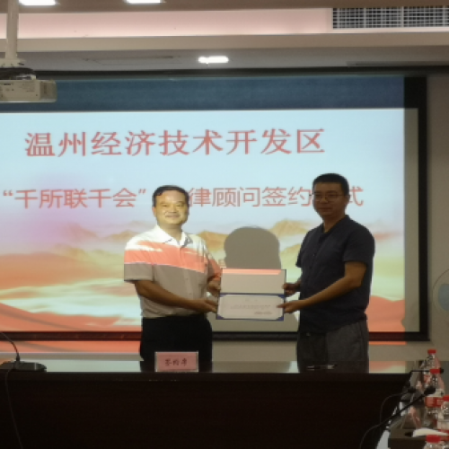 经开区三会         法律顾问签约