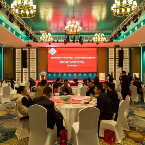 温州经开区“三会”第六届五次全体会长会议隆重召开