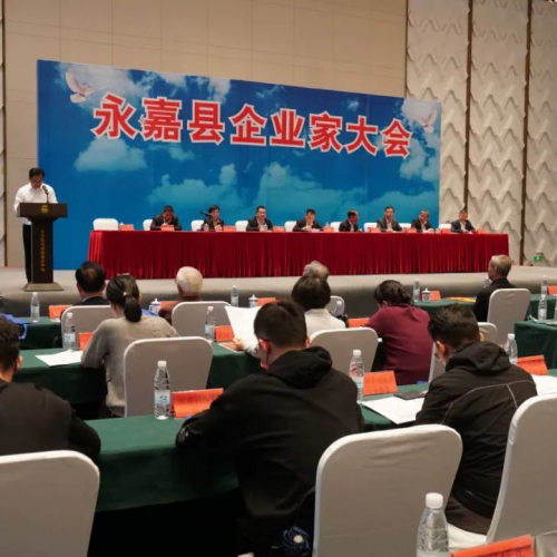 永嘉县企业家大会暨县“三会”六届三次会员大会召开