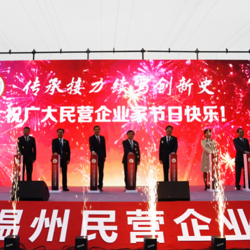 2021“温州民营企业家节”开幕！政企携手续写创新史走好共富路
