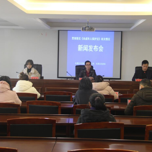 永嘉县召开贯彻落实《未成年人保护法》有关情况新闻发布会