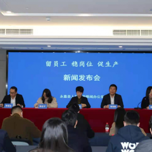 暖心政策留员工稳岗位促生产！永嘉发布“开门稳”十一条措施