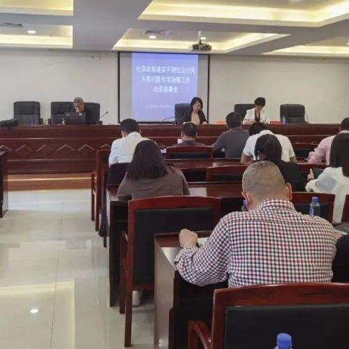 县人社局召开漠视侵害群众利益问题专项治理动员部署会