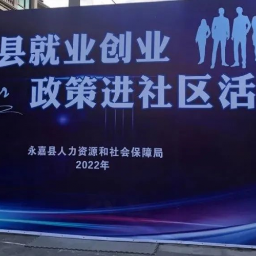 就业创业进社区 惠民暖心促发展