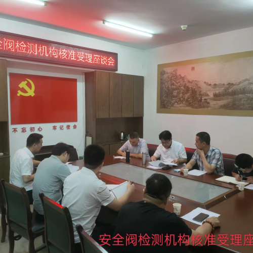 县“三会”召开安全阀检测机构核准受理座谈会