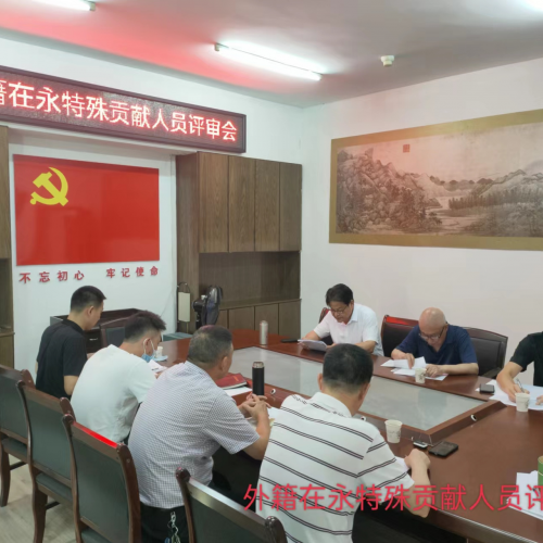 县“三会”召开外籍在永特殊贡献人员评审会