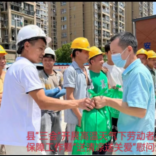县“三会”开展高温天气下劳动者权益保障工作暨“送清凉送关爱”慰问活动