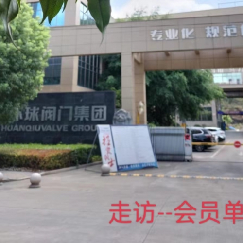 走访--会员单位