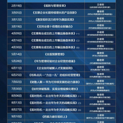 第壹讲堂之——《向华为学管理》系列公益线直播课程