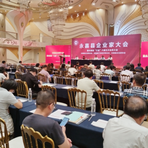 永嘉县企业家大会暨县“三会”六届五次会员大会召开
