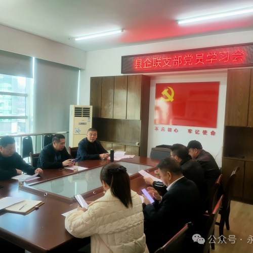 永嘉县“三会”联合支部开展“强城有我 争当先锋”主题党日活动