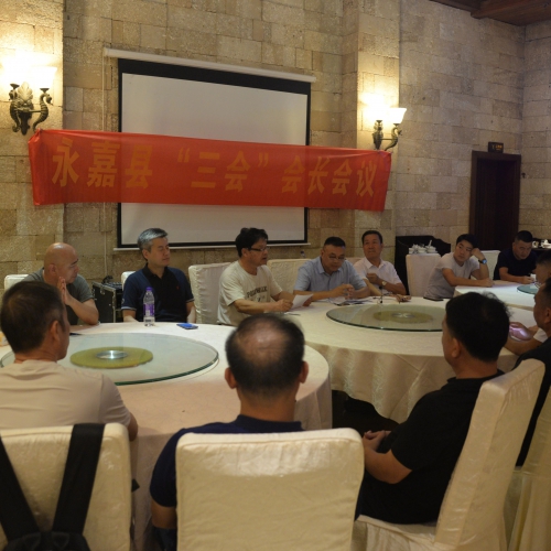 永嘉县企联“三会”会长会议在北海召开