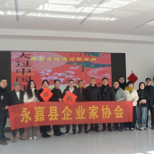 永嘉县企联“三会”开展新春送福送对联活动